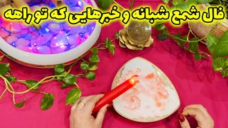 فال شمع شبانه و خبرهایی که تو راهه