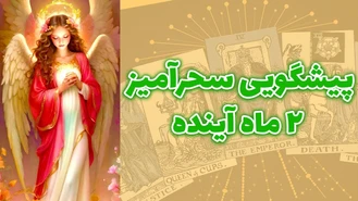 پیشگویی سحرآمیز 2 ماه آینده 1402