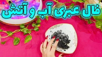 فال عبری آب و آتش کلی شگفت زدت میکنه