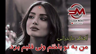 آهنگ من به تو باختم ولی قلبم برد 💘😍