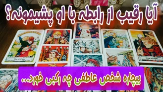 رقیب احساسی شما پشیمون شده از ادامه رابطه