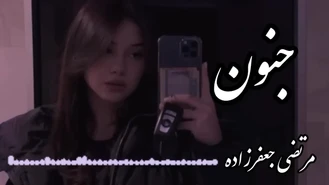 آهنگ جنون مرتضی جعفرزاده ♥️
