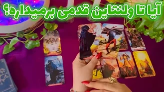 آیا تا ولنتاین قدمی برمیداره؟
