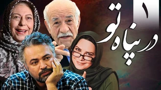سریال در پناه تو قسمت 1 کامل
