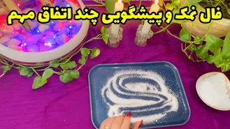 فال نمک و پیشگویی چند اتفاق مهم