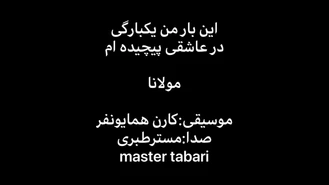 این بار من یکبارگی در عاشقی پیچیده مولانا