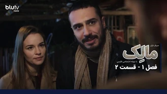 سریال ترکی مالک قسمت 2 دوبله فارسی