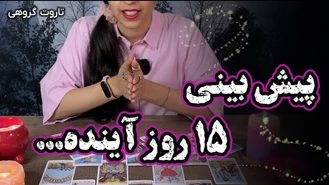 فال تاروت پیش بینی 15 روز آینده! بهمن ماه 1402