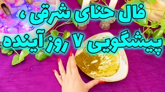 فال حنای شرقی پیشگویی 7 روز آینده