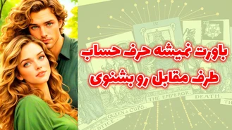 باورت نمیشه حرف حساب طرف مقابل رو بشنوی