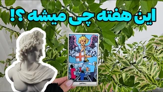 در هفته ی پیش رو چه اتفاقاتی در راهه ؟!