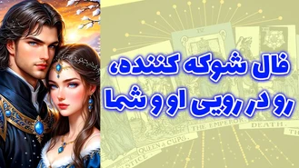 فال شوکه کننده رو در رویی او و شما