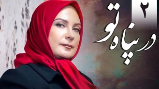سریال در پناه تو قسمت 2 کامل