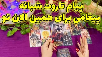 پیام تاروت شبانه پیغامی برای همین الان تو