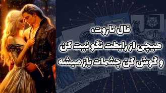فال تاروت هیچی از رابطت نگو نیت کن