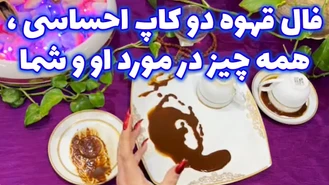 فال قهوه دو کاپ احساسی همه چیز در مورد او و شما