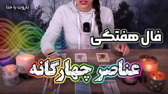 فال هفتگی تاروت برای متولدین عناصر چهارگانه بهمن ماه