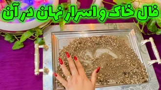 فال خاک و اسرار نهان در آن