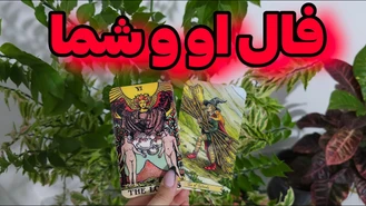فال او وشما احساسات و افکار واقعی هر دوی شما