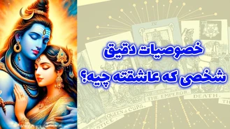 خصوصیات دقیق شخصی که عاشقته چیه؟