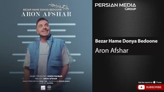 آهنگ بزار همه دنیا بدونه آرون افشار