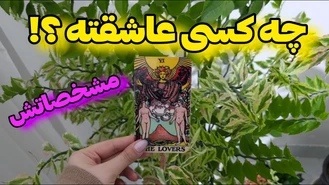 مشخصات کسی عاشقته رو بدون !!!