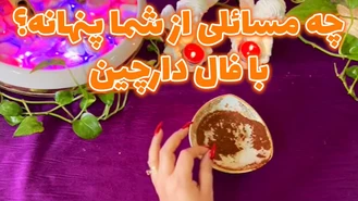 چه مسائلی از شما پنهانه؟ با فال دارچین