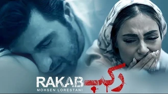 موزیک ویدیوی رکب محسن لرستانی