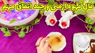 فال قهوه ارمنی و چند اتفاق مهم