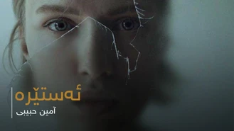 آهنگ ستارە امین حبیبی