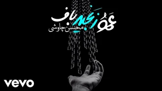 آهنگ عمو زنجیر باف محسن چاوشی