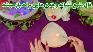 فال شمع شبانه و چه درهایی برات باز میشه