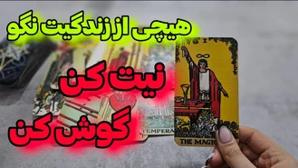 هیچی از زندگیت نگو فقط نیت کن و گوش کن !