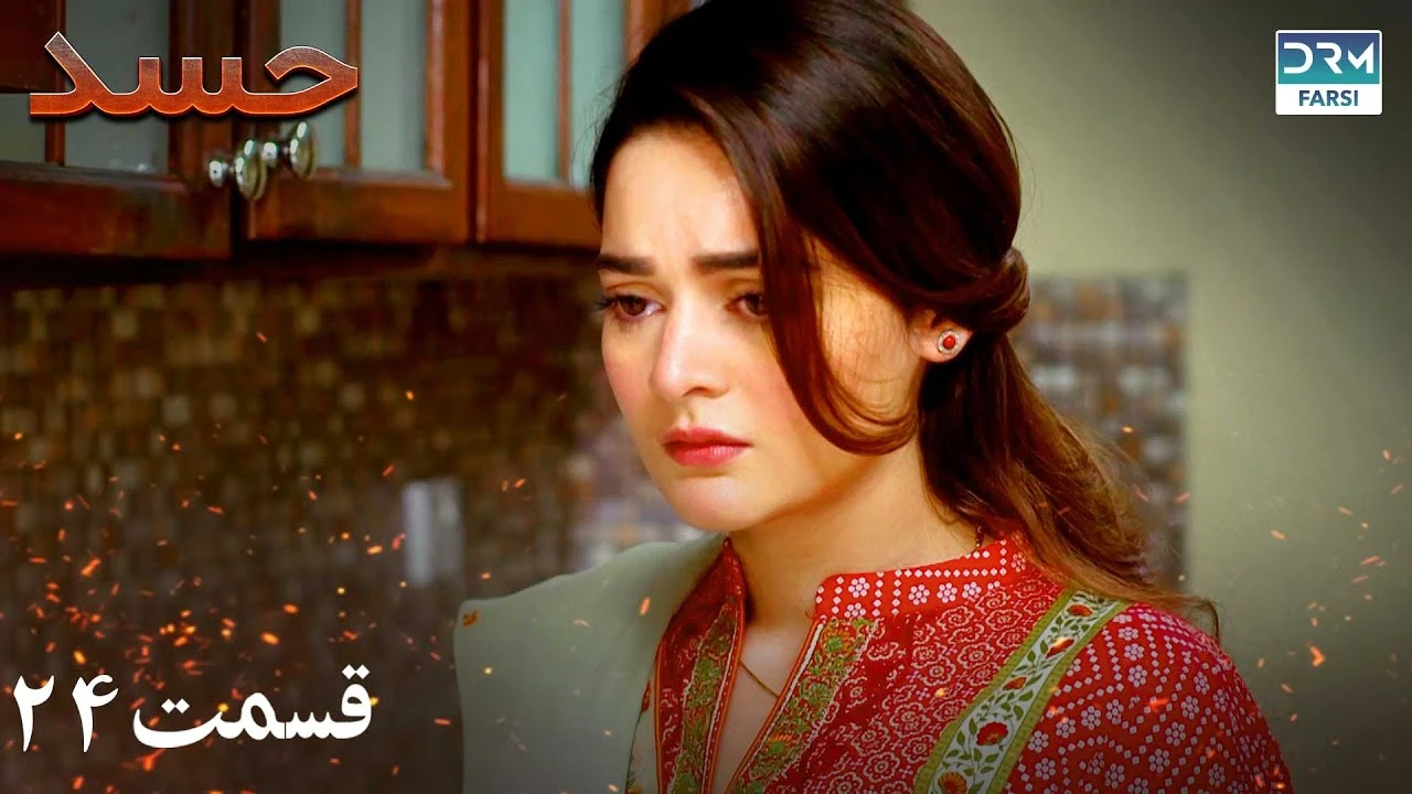 سریال حسد قسمت 24 دوبله فارسی