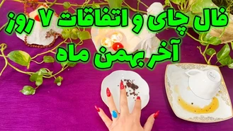 فال چای و اتفاقات 7 روز آخر بهمن ماه 1402