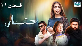 سریال حصار قسمت 11 دوبله فارسی