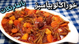 آموزش آشپزی خوراک لوبیا سبز