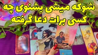 شوکه میشی بشنوی چه کسی برات دعا گرفته