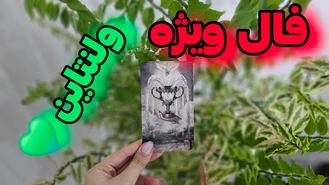 فال احساسی ویژه ولنتاین !