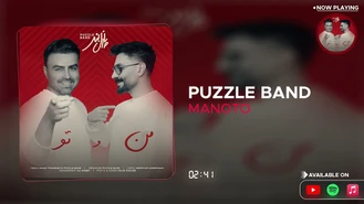 آهنگ من و تو پازل بند