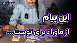 فال تاروت پیامی از ماوراء بهمن 1402