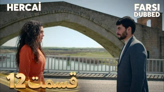 سریال هر جایی قسمت 12 دوبله فارسی
