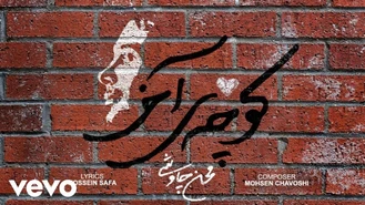 آهنگ کوچه ی آخر محسن چاوشی
