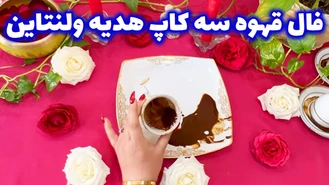 فال قهوه سه کاپ هدیه ولنتاین 1402