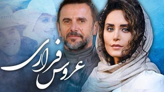دانلود فیلم عروس فراری