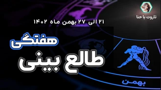طالع بینی و فال هفتگی✨ از 21 الی 27 بهمن 1402