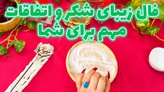 فال زیبای شکر و اتفاقات مهم برای شما