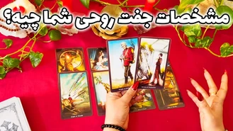 مشخصات جفت روحی شما چیه؟