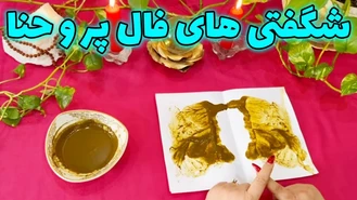 شگفتی های فال پر و حنا