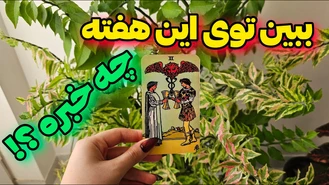 پیش بینی هفته ی پیش رو بهمن 1402 ! 